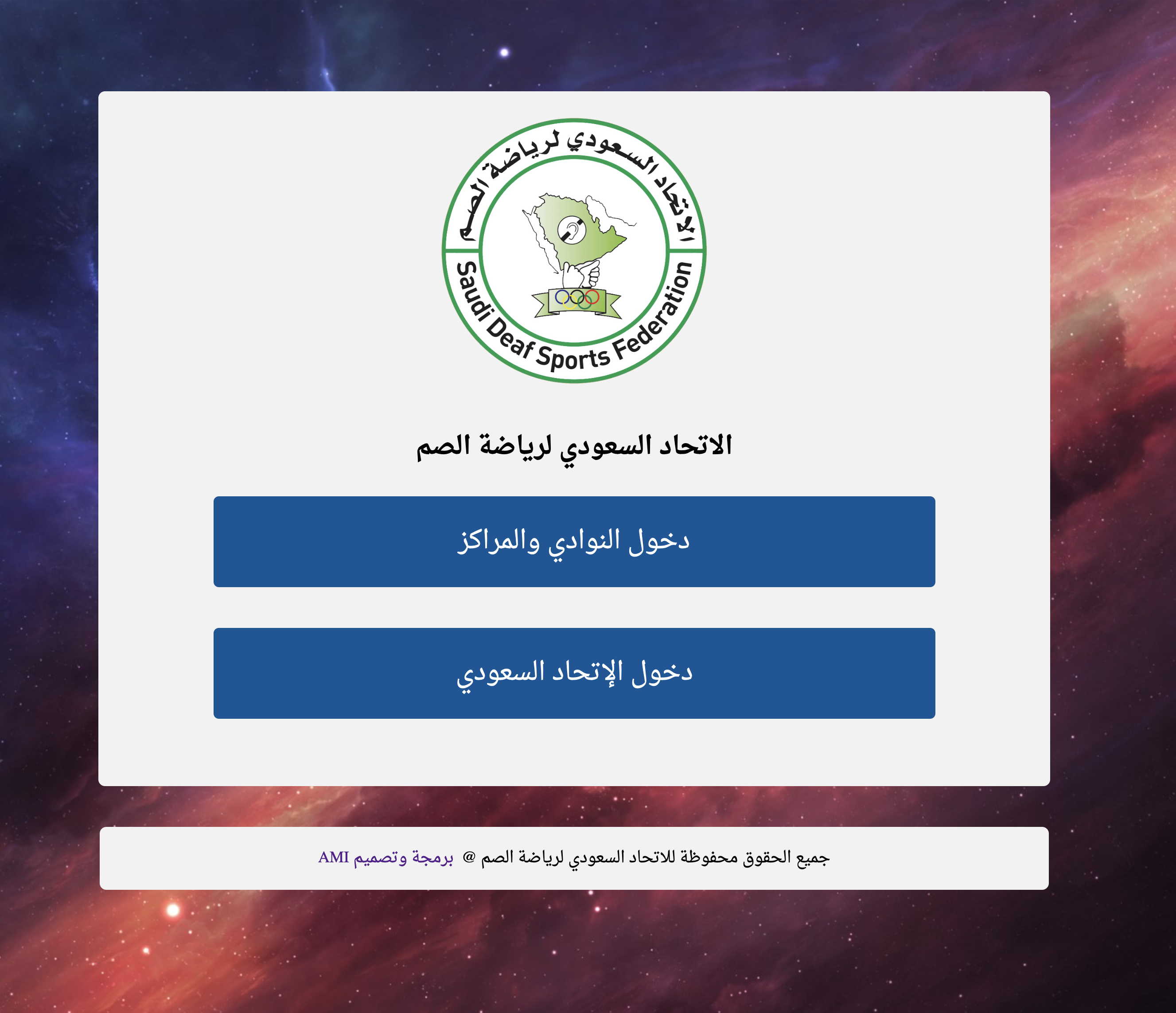 منظومة تسجيل اللاعبين في الاتحاد السعودي للصم